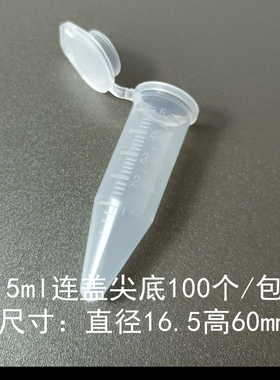 可开票 高品质5ml尖底螺口/连盖离心管 5mlep管100支/包