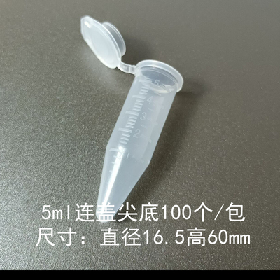 5ml尖底螺口/连盖离心管