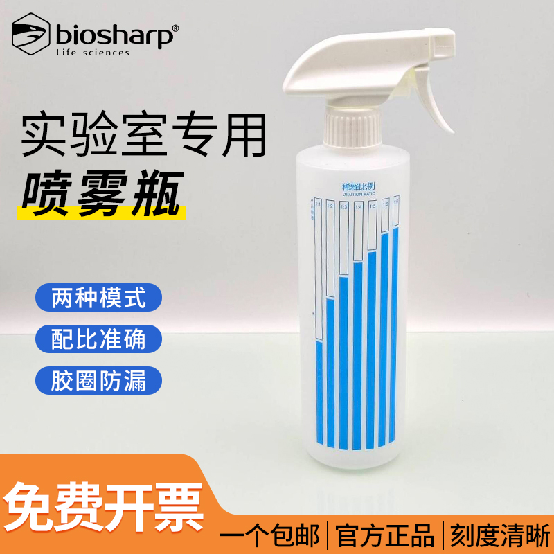 白鲨Biosharp 酒精喷壶 BS-PH-002 实验喷壶 带稀释比例