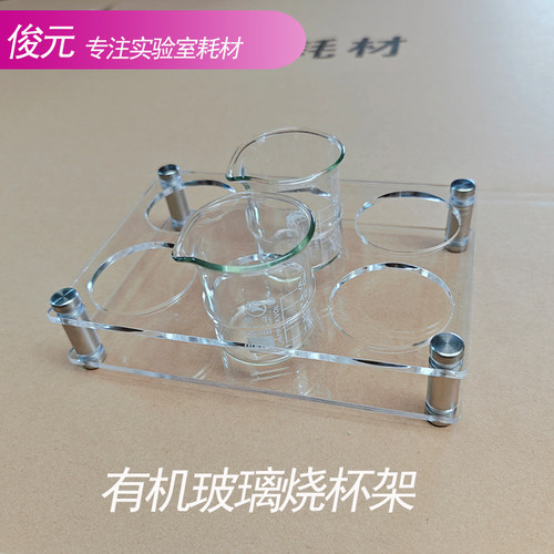 亚克力烧杯架100 150 200 250 500 1000 2000ml有机玻璃烧杯架6孔