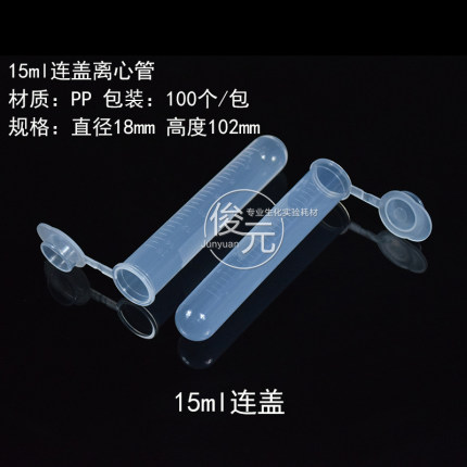 包邮开票15ml 连盖圆底离心管 ep管 塑料离心管 可开票 100支/包