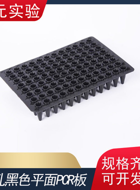 黑色避光96孔PCR板 0.2ml pcr板 0.2ml96孔pcr板  20个/包  整包