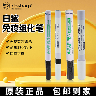 4ml免疫组化笔 biosharp白鲨 3ml BC004 免疫组织化学PAP笔 BC003