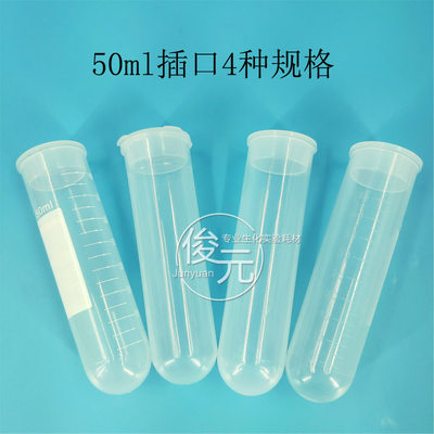 50ml插口/直口圆底离心管