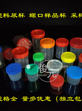 40ml 60ml 90ml120ml塑料尿杯 螺口样品杯 采样杯 痰杯大便杯独立