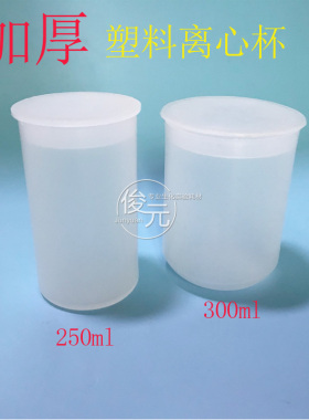 加厚250ML塑料离心杯300m离心杯 实验室离心机用离心杯插口采样瓶