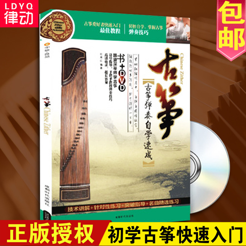 古筝入门教材基础教程书籍 零基础成人初级古筝弹奏自学速成视频