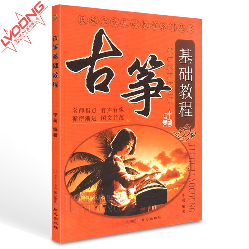 正版古筝书籍 古筝基础教程自学入门古筝教程 李萌古筝初级教材