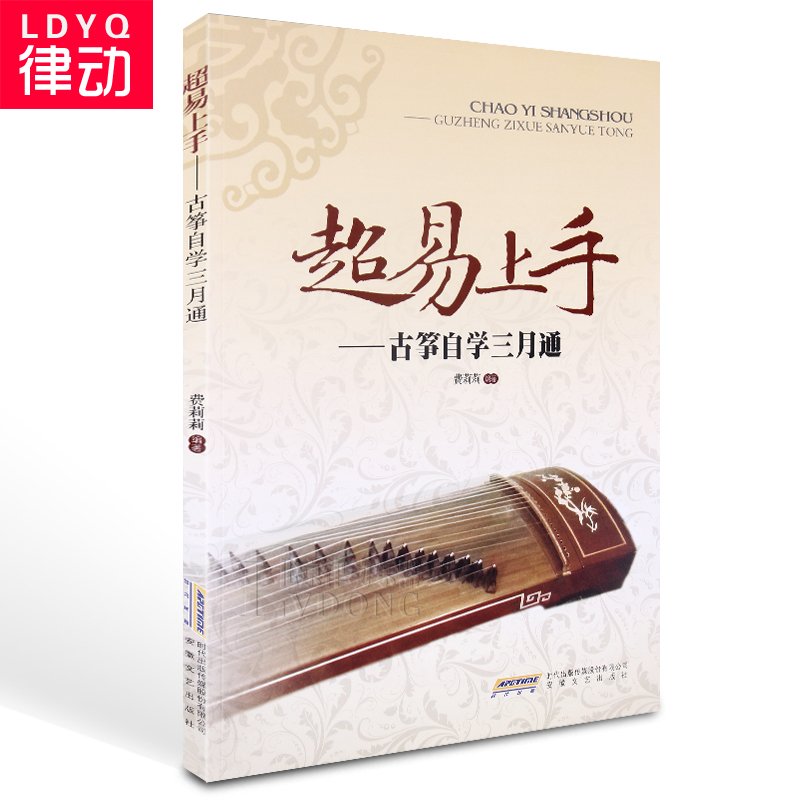 超易上手古筝自学三月通教程 古筝入门教材 初学曲谱 正版