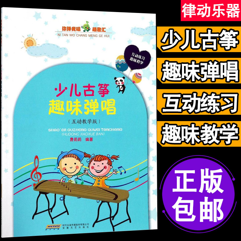 正版古筝初学者入门教程书 零基础 少儿古筝 趣味弹唱 互动教学版
