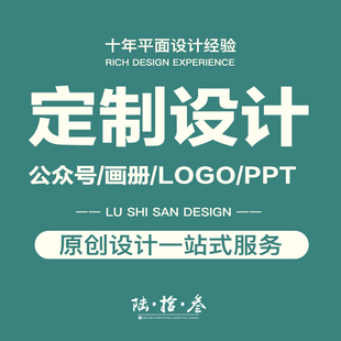 高端设计原创定制画册设计LOGO微信公众号长图PPT定制企业宣传
