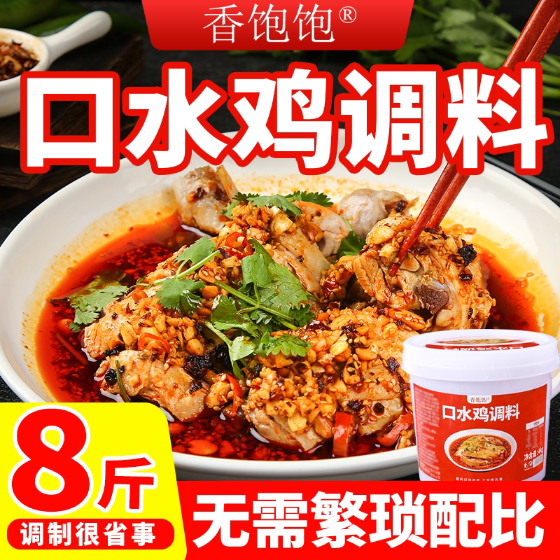 四川口水鸡调料白切鸡棒棒鸡块调味料红油辣椒油凉菜拌菜调味酱料