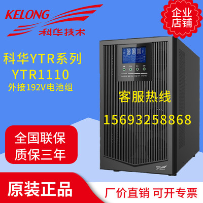 科华UPS不间断电源YTR1110在线式10KVA/8000W外接电池服务器网络