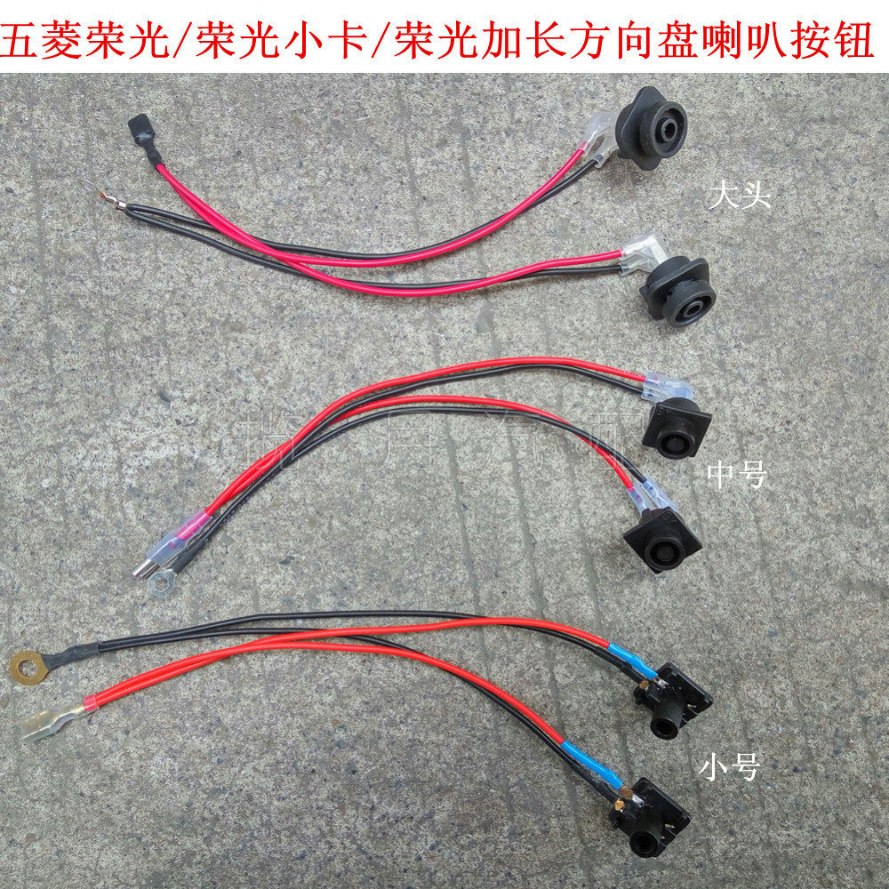 五菱荣光 荣光小卡 荣光加长喇叭按钮宏光方向盘喇叭控制开关