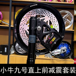 小牛电动车九号E/M系列直上鲨王减震减猫行动减震33芯前轮套装