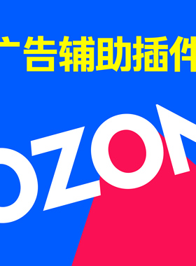 OZON店广告推广辅助浏览器插件跨境电商选品工具数据运营分析助手