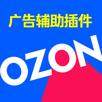OZON店广告推广辅助浏览器插件跨境电商选品工具数据运营分析助手