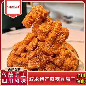 四川特产叙永麻辣豆腐干油炸脆香豆干手工辣条休闲麻辣小零食包邮