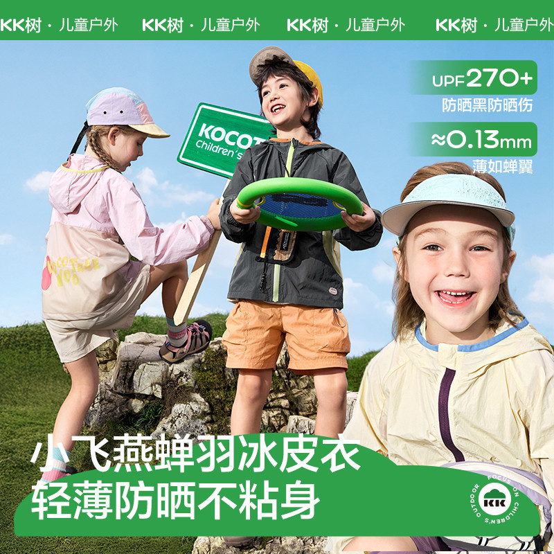 KK树儿童防晒衣防紫外线男童女孩宝宝防晒服透气轻薄外套UPF50+
