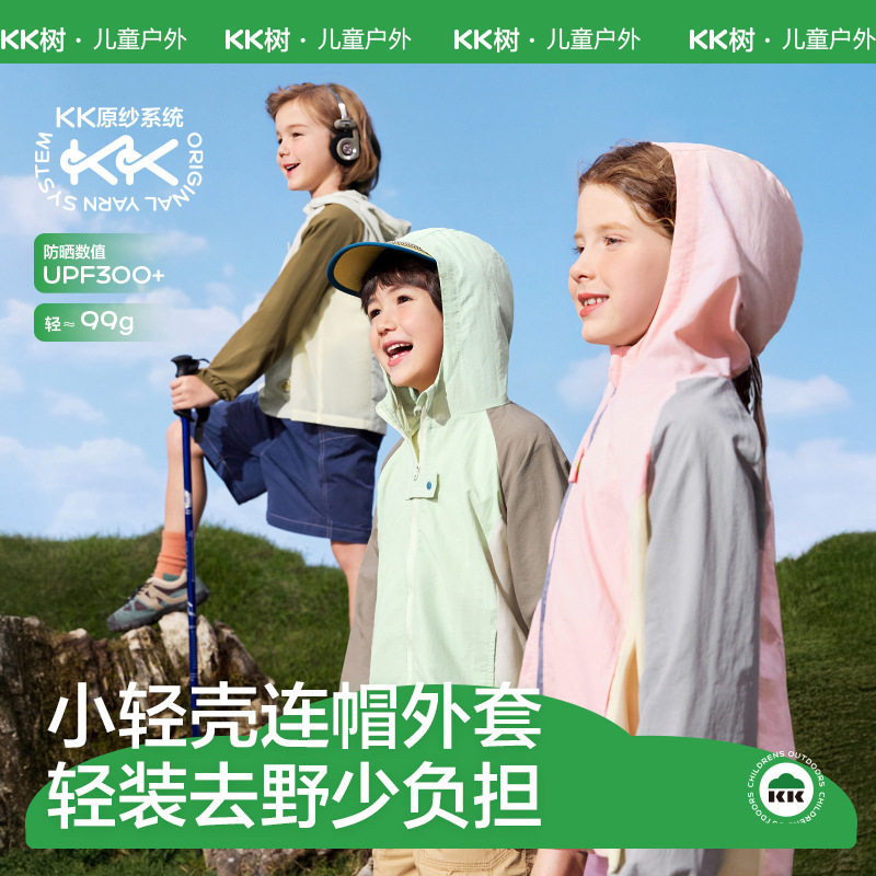 KK树儿童防晒衣男童女童原纱防紫外线宝宝轻薄外套春夏季2026新款