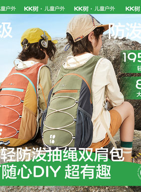 KK树超轻儿童登山包防泼水大容量双肩包户外旅游背包小学生徒步包