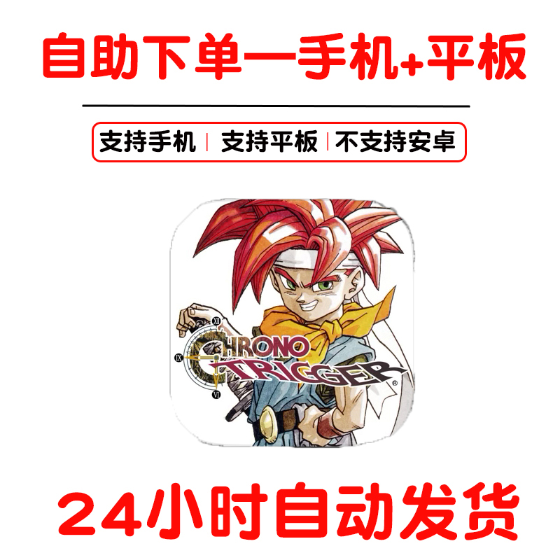 时空之轮手机手游下载更新苹果支持平板游戏CHRONO TRIGGER