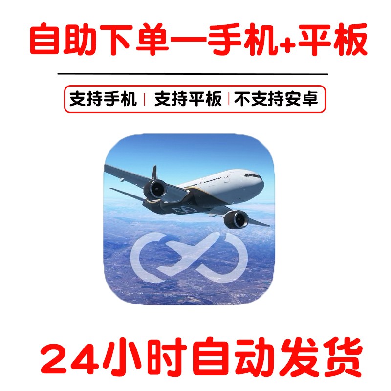 无限试飞飞行模拟器Infinite Flight Simulator手机手游平板游戏