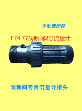 润新阀地漏新款上市F63F65F74F112A6分1寸2寸软化水控制器流量