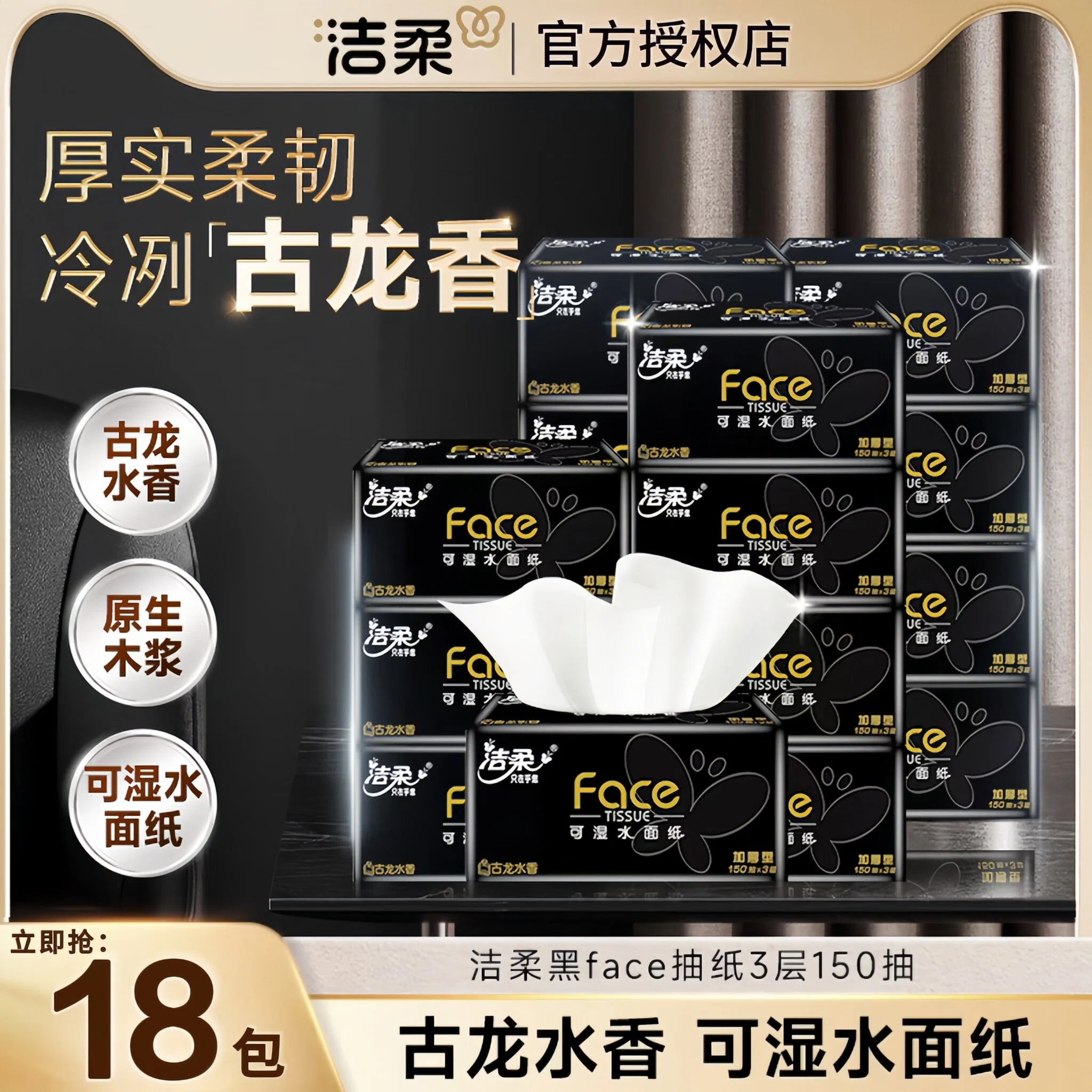 洁柔抽纸黑Face古龙水香150抽大包L码餐巾面巾卫生纸车载家用实惠