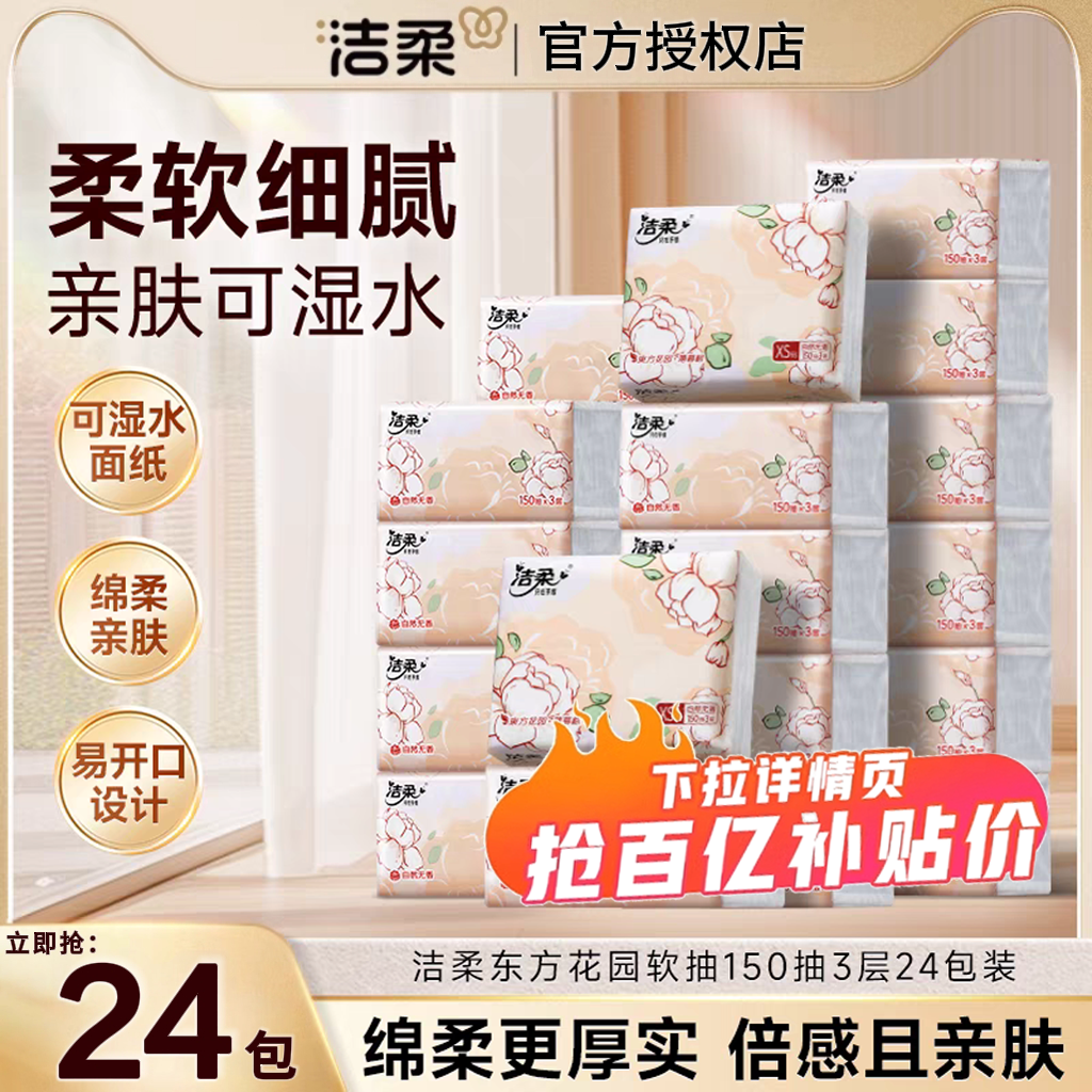 洁柔东方花园抽纸150抽整箱装
