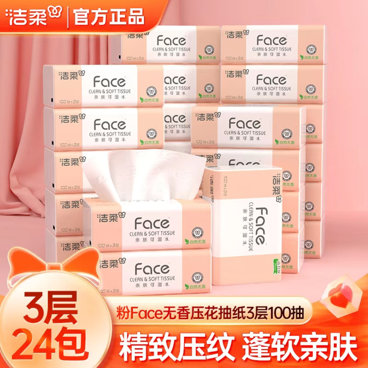 洁柔Face无香抽纸100抽整箱批发