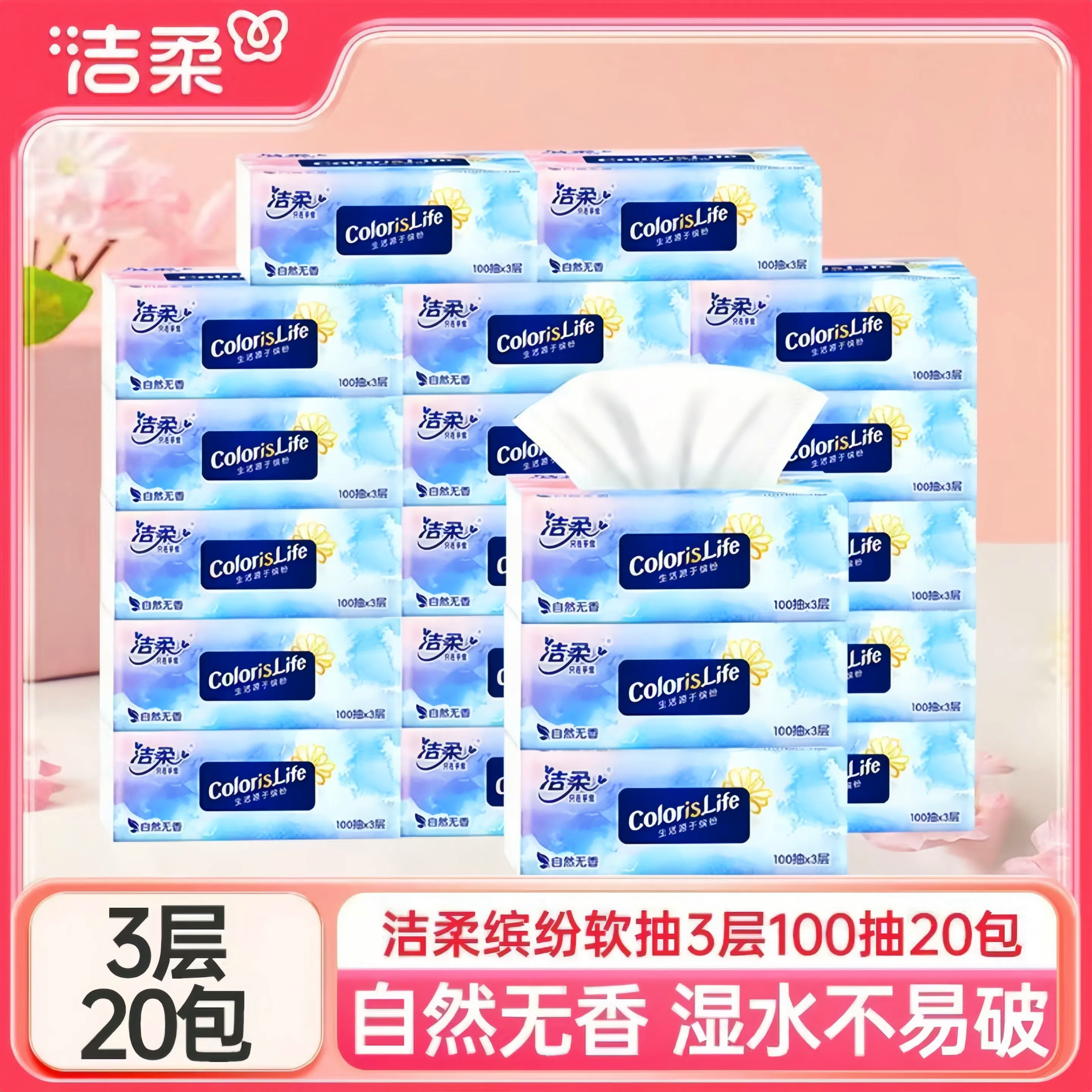 洁柔缤纷抽纸100抽整箱实惠装
