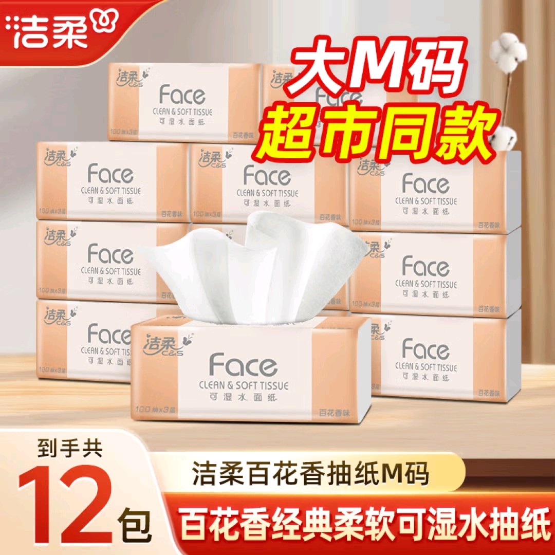 洁柔Face抽纸百花香100抽卫生纸餐巾擦手纸巾家用宿舍整箱实惠装,洗护清洁剂/卫生巾/纸/香薰,抽纸,淘宝优惠券,粉丝福利购,淘宝优惠卷