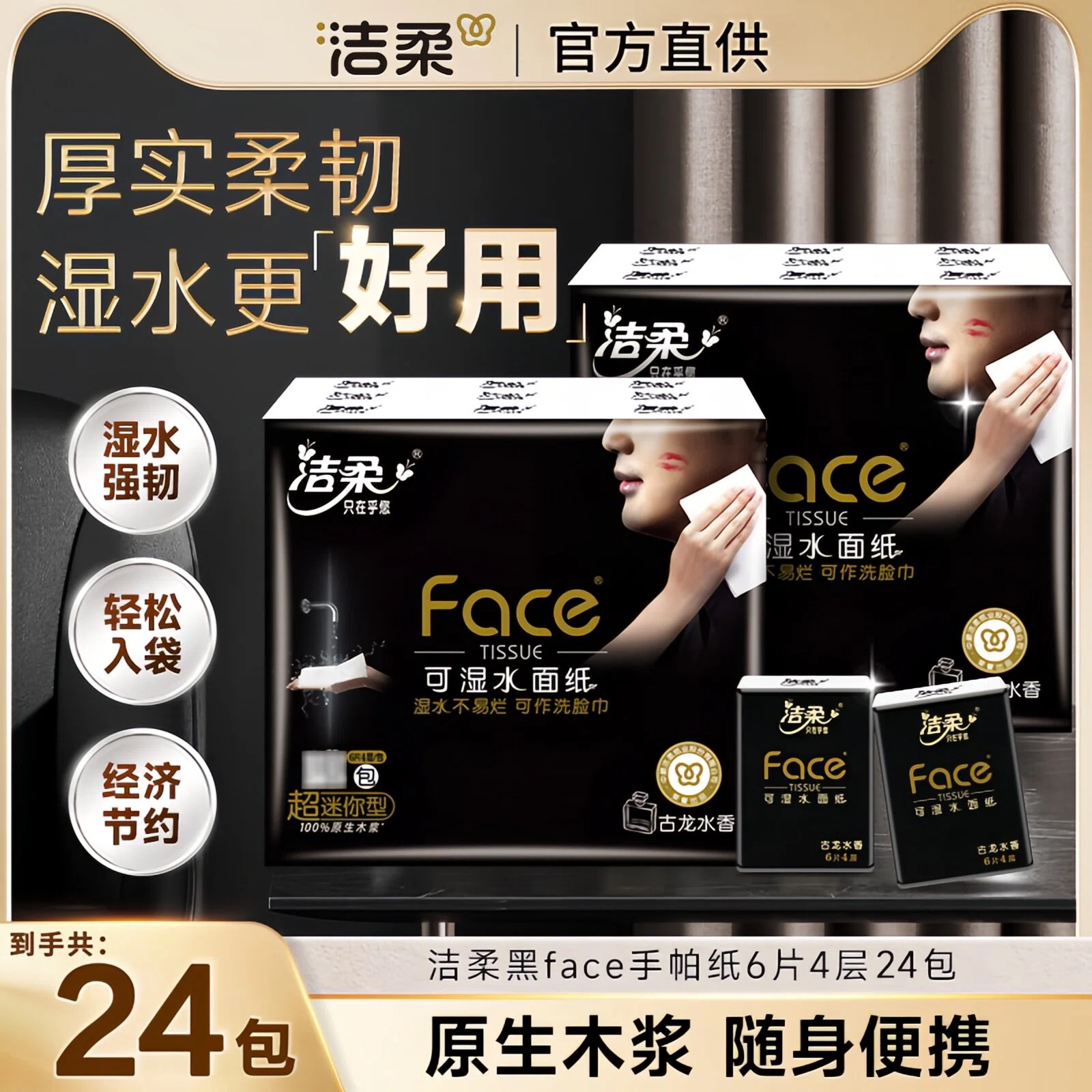 洁柔手帕纸黑Face古龙水香24包4层便携式小包餐巾纸面巾卫生纸巾