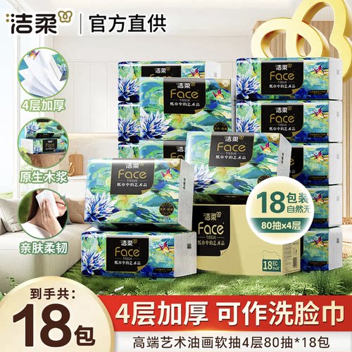 洁柔油画抽纸80抽实惠装