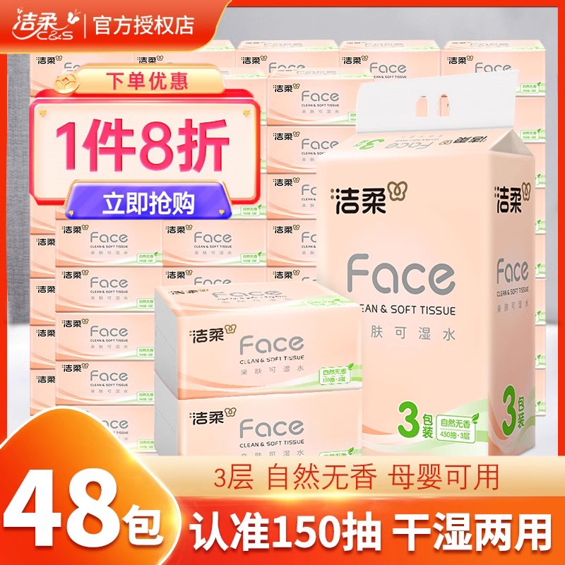 洁柔无香抽纸大包150抽整箱批发