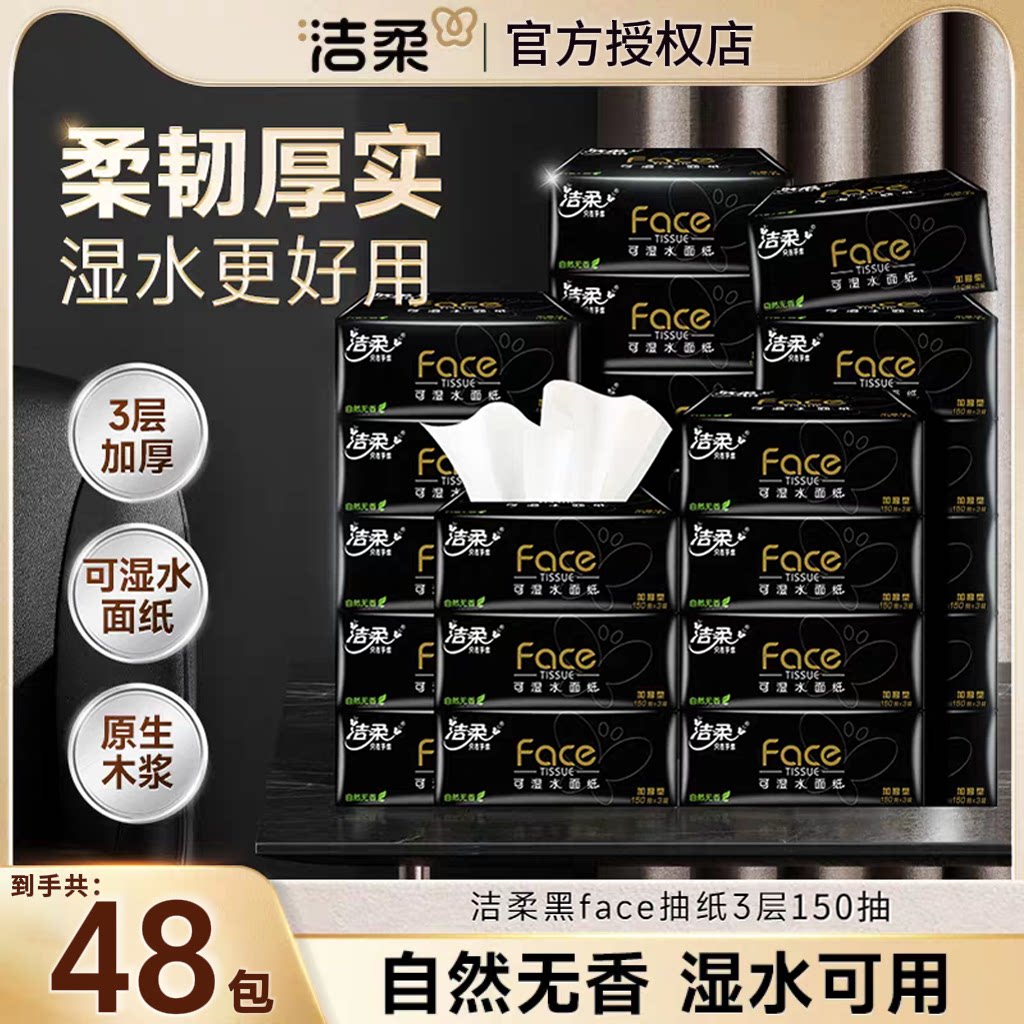 洁柔黑Face抽纸150抽批发整箱装图片