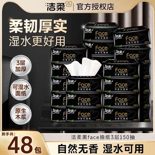 洁柔黑Face抽纸150抽批发整箱装