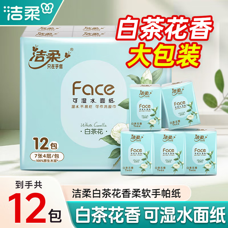 洁柔手帕纸白茶花香小包便携可湿水餐巾面巾卫生纸巾擦手纸实惠装,洗护清洁剂/卫生巾/纸/香薰,手帕纸,淘宝优惠券,粉丝福利购,淘宝优惠卷