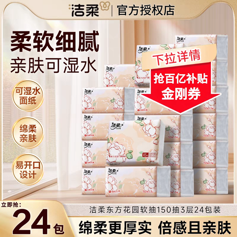 洁柔东方花园抽纸150抽大包整箱