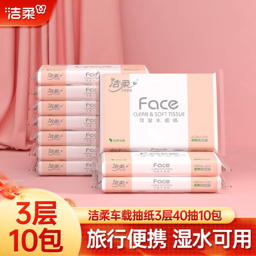 洁柔抽纸40抽小包便携实惠装