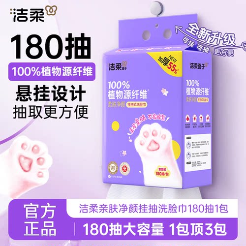 洁柔洗脸巾悬挂式180抽实惠装
