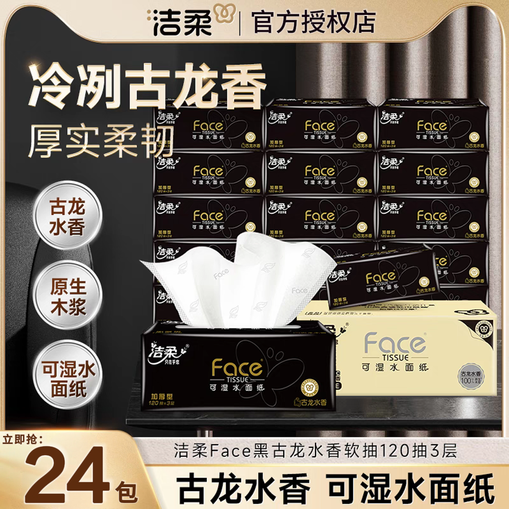洁柔古龙水香抽纸120抽整箱批发