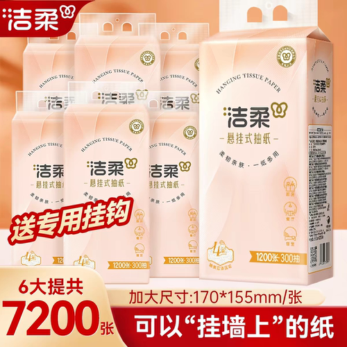 洁柔悬挂式抽纸巾300抽大包整箱