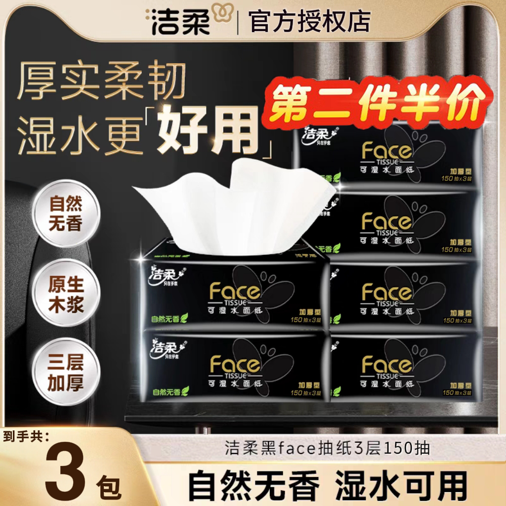 洁柔黑Face抽纸无香150抽*3包可湿水餐巾面巾纸巾家用宿舍实惠装,洗护清洁剂/卫生巾/纸/香薰,抽纸,淘宝优惠券,粉丝福利购,淘宝优惠卷