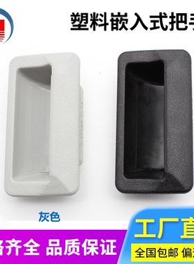 DMK024塑料把手设备柜门内嵌式隐形拉手工业柜门箱门配件提手现货