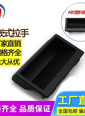 DMK022-1塑料黑色尼龙嵌入式拉手铁皮电柜橱柜门把手暗藏隐形扣手