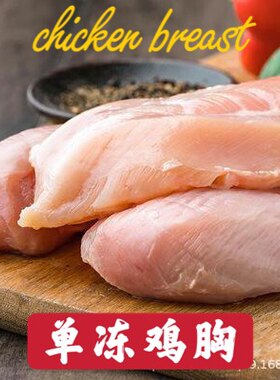六合鸡胸肉500克整块大肉