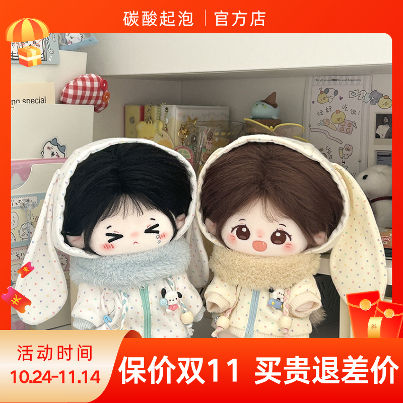 碳酸起泡20cm娃衣小兔奶司包