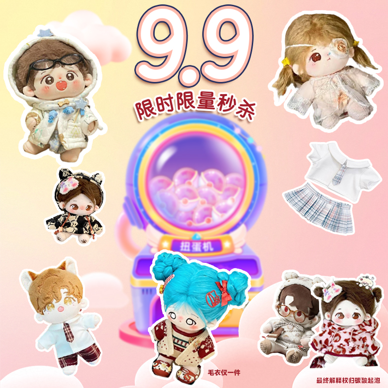 碳酸起泡【盲盒娃衣】9.9盲盒